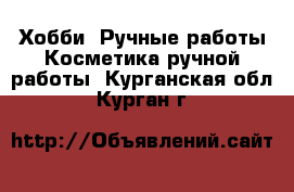 Хобби. Ручные работы Косметика ручной работы. Курганская обл.,Курган г.